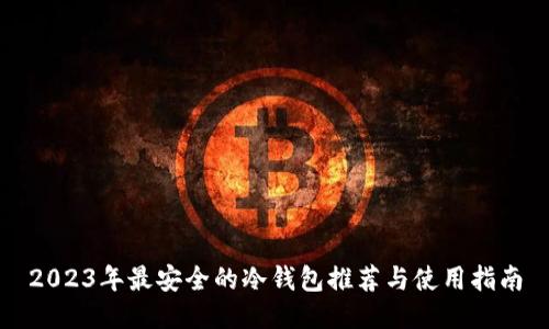 2023年最安全的冷钱包推荐与使用指南