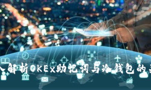 深入解析OKEx助记词与冷钱包的关系