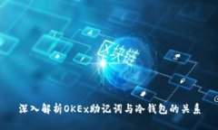 深入解析OKEx助记词与冷钱