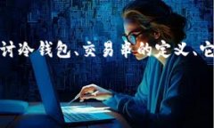 在区块链和加密货币的世