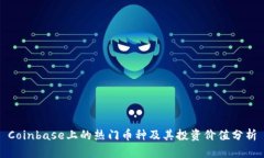 Coinbase上的热门币种及其投