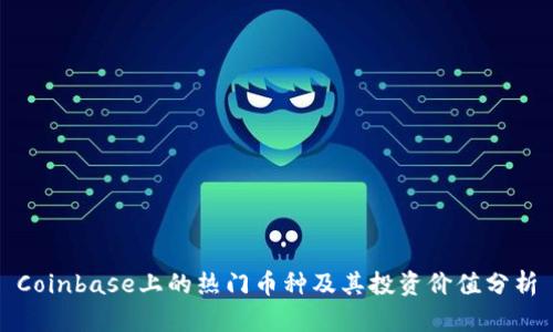 Coinbase上的热门币种及其投资价值分析