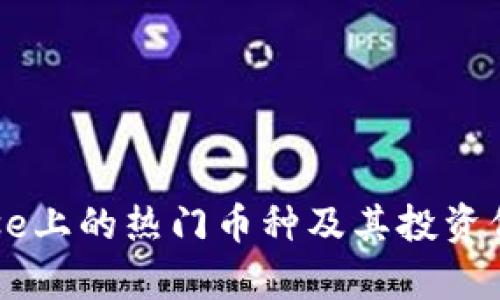 Coinbase上的热门币种及其投资价值分析