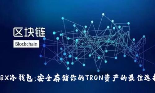 TRX冷钱包：安全存储你的TRON资产的最佳选择