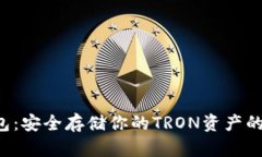 TRX冷钱包：安全存储你的