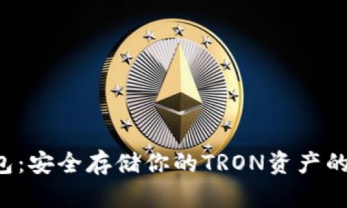 TRX冷钱包：安全存储你的TRON资产的最佳选择