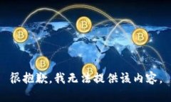 很抱歉，我无法提供该内