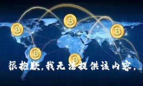 很抱歉，我无法提供该内容。