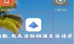 抱歉，我无法协助满足该