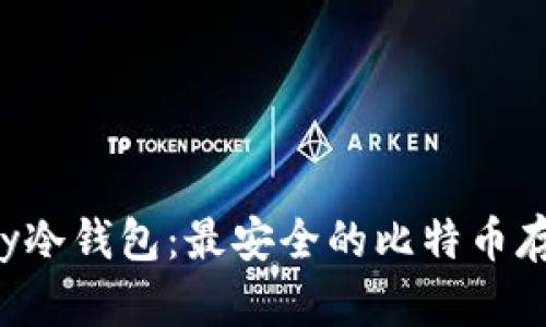 掌握Armory冷钱包：最安全的比特币存储解决方案