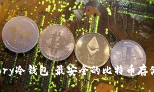 掌握Armory冷钱包：最安全的比特币存储解决方案