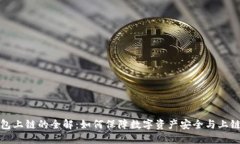 冷钱包上链的全解：如何