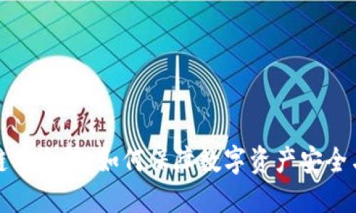 冷钱包上链的全解：如何保障数字资产安全与上链便利