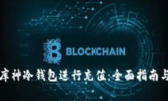 如何使用库神冷钱包进行
