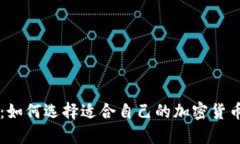 深入探讨：如何选择适合