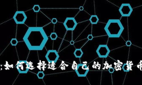 深入探讨：如何选择适合自己的加密货币交易平台
