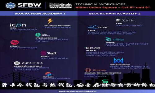 虚拟货币冷钱包与热钱包：安全存储与交易的终极指南