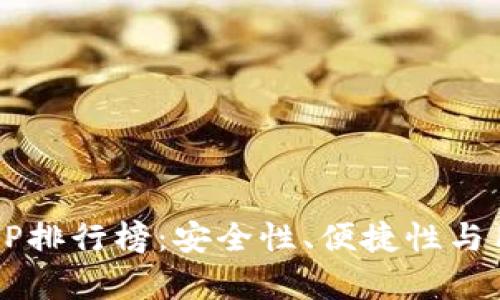 2023年冷钱包APP排行榜：安全性、便捷性与用户体验全面解析