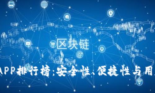 2023年冷钱包APP排行榜：安全性、便捷性与用户体验全面解析