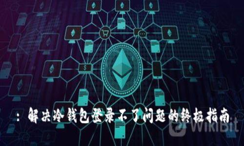 : 解决冷钱包登录不了问题的终极指南
