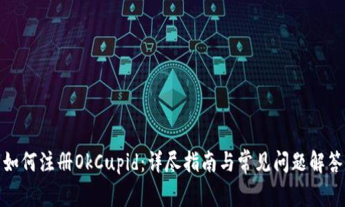 如何注册OkCupid：详尽指南与常见问题解答