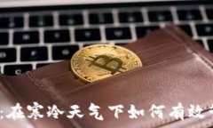   冬季理财：在寒冷天气下