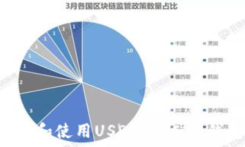  
如何安全下载和使用USDT TRC20钱包：全面指南