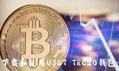  如何安全下载和使用USD
