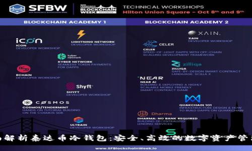 : 全面解析泰达币冷钱包：安全、高效的数字资产管理方案
