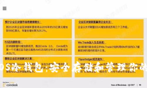 Bither iOS冷钱包：安全存储和管理你的数字资产