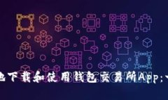 如何安全地下载和使用钱