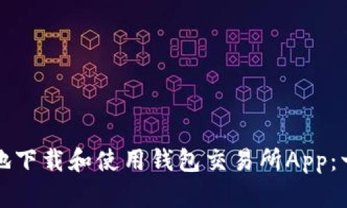 如何安全地下载和使用钱包交易所App：一站式指南