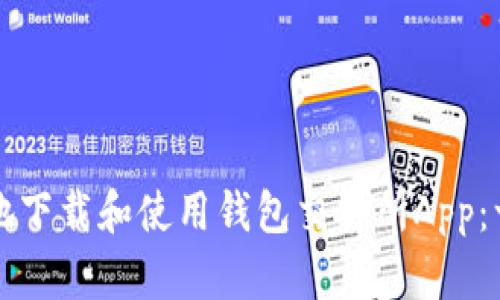 如何安全地下载和使用钱包交易所App：一站式指南