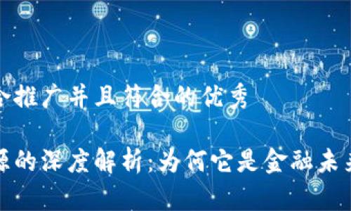 思考一个适合推广并且符合的优秀

加密货币开源的深度解析：为何它是金融未来的重要基石