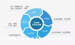 iPhone冷钱包：如何保护你