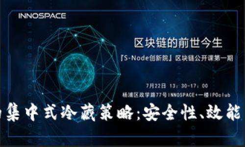 : 冷钱包的集中式冷藏策略：安全性、效能与使用指南