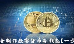 如何安全制作数字货币冷