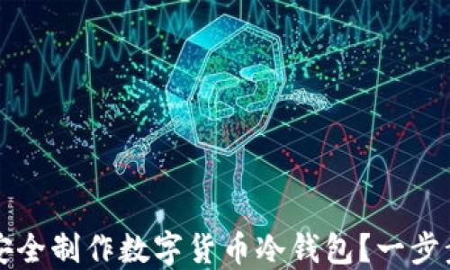 
如何安全制作数字货币冷钱包？一步步指南