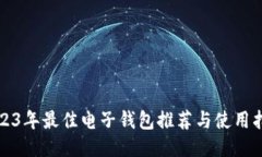 2023年最佳电子钱包推荐与