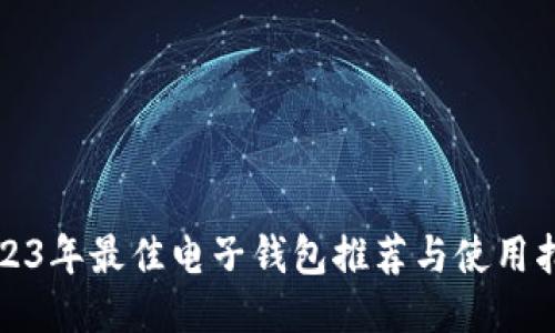 2023年最佳电子钱包推荐与使用指南
