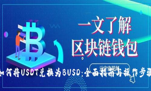 如何将USDT兑换为BUSD：全面指南与操作步骤