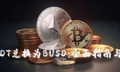 如何将USDT兑换为BUSD：全面