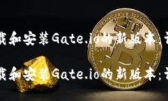 如何下载和安装Gate.io的新