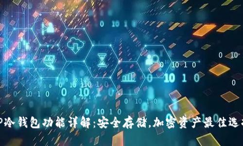 TP冷钱包功能详解：安全存储，加密资产最佳选择