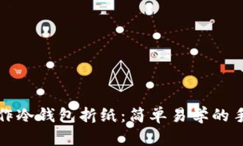 如何制作冷钱包折纸：简单易学的手工教程