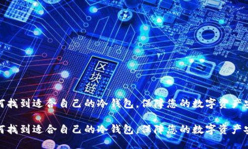 如何找到适合自己的冷钱包，保障您的数字资产安全

如何找到适合自己的冷钱包，保障您的数字资产安全