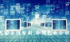 冷钱包安全性分析：冷钱