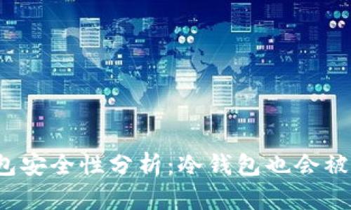 冷钱包安全性分析：冷钱包也会被盗吗？