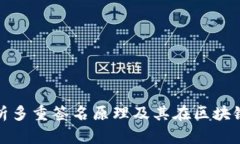 : 全面解析多重签名原理及
