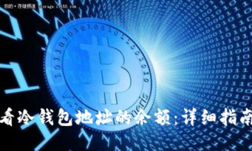 如何查看冷钱包地址的余额：详细指南与技巧
